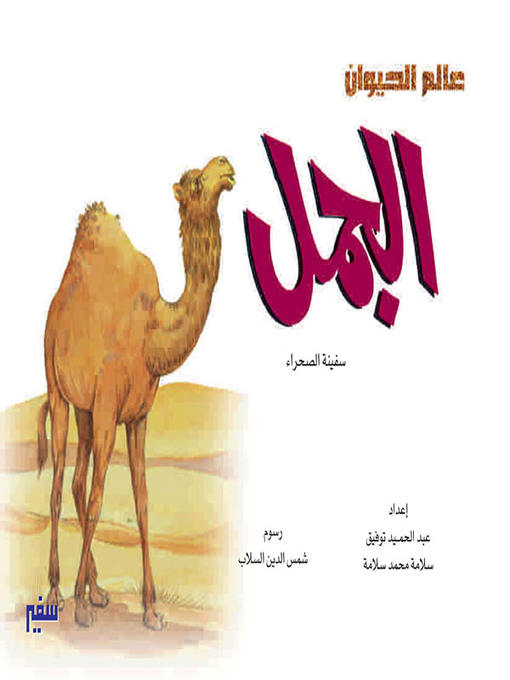 Title details for عالم الحيوان - الجمل by عبد الحميد توفيق - Available